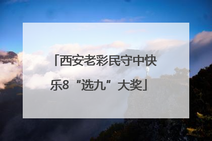 西安老彩民守中快乐8“选九”大奖