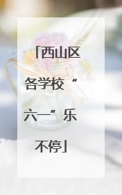 西山区各学校“六一”乐不停