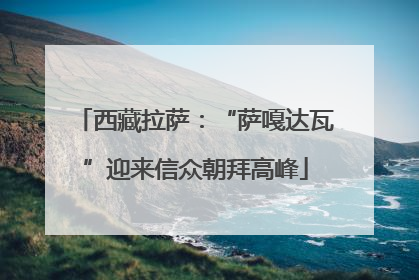 西藏拉萨：“萨嘎达瓦”迎来信众朝拜高峰
