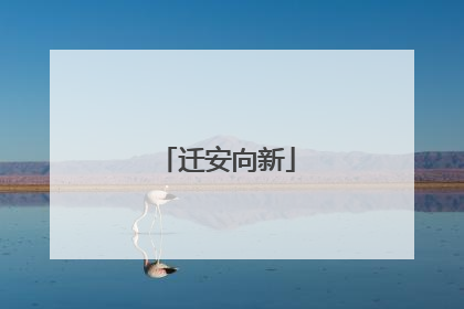 迁安向新
