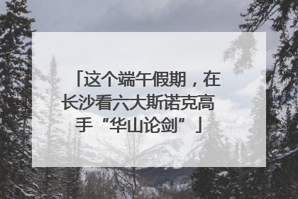 这个端午假期，在长沙看六大斯诺克高手“华山论剑”