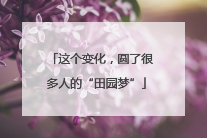 这个变化，圆了很多人的“田园梦”