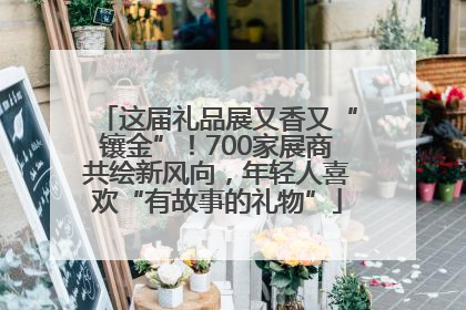 这届礼品展又香又“镶金”！700家展商共绘新风向，年轻人喜欢“有故事的礼物”