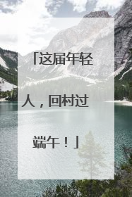 这届年轻人，回村过端午！