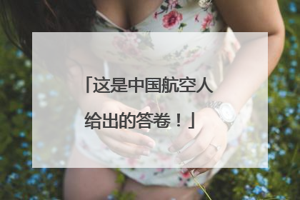 这是中国航空人给出的答卷！