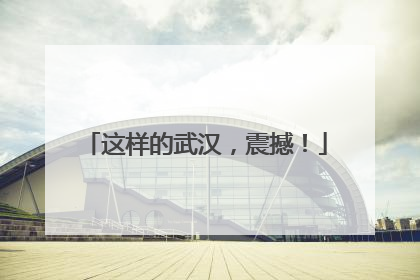 这样的武汉，震撼！