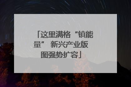 这里满格“镇能量” 新兴产业版图强势扩容