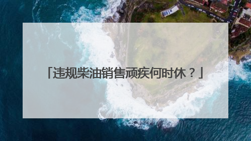 违规柴油销售顽疾何时休？