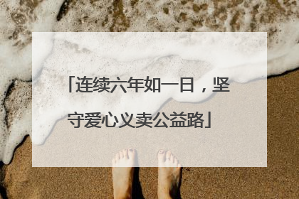 连续六年如一日，坚守爱心义卖公益路