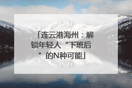 连云港海州：解锁年轻人“下班后”的N种可能