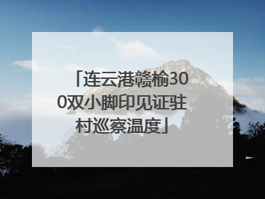 连云港赣榆300双小脚印见证驻村巡察温度