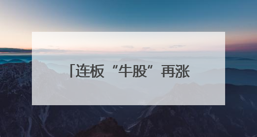 连板“牛股”再涨停，603226收监管工作函！