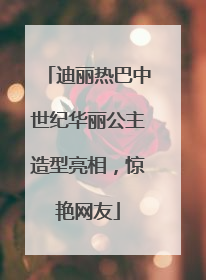 迪丽热巴中世纪华丽公主造型亮相，惊艳网友