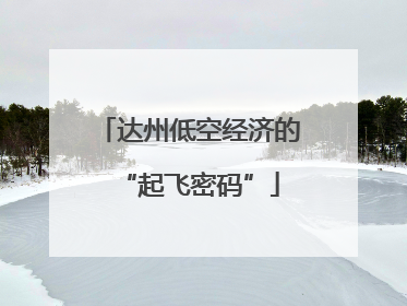 达州低空经济的“起飞密码”