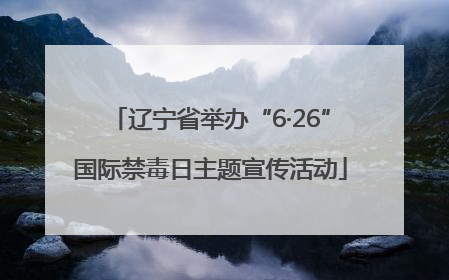 辽宁省举办“6·26”国际禁毒日主题宣传活动