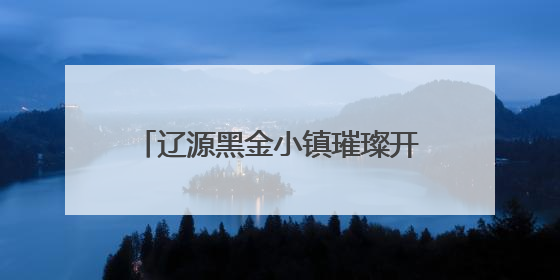 辽源黑金小镇璀璨开园 开启“工业+科技”沉浸文旅新体验