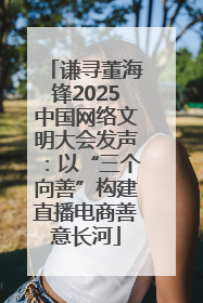 谦寻董海锋2025中国网络文明大会发声：以“三个向善”构建直播电商善意长河