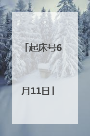 起床号6月11日