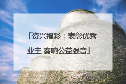 资兴福彩：表彰优秀业主 奏响公益强音