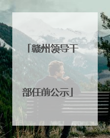 赣州领导干部任前公示