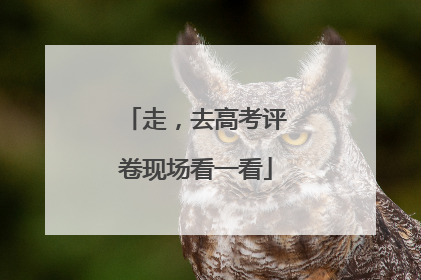 走，去高考评卷现场看一看