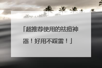 超推荐使用的祛痘神器！好用不踩雷！