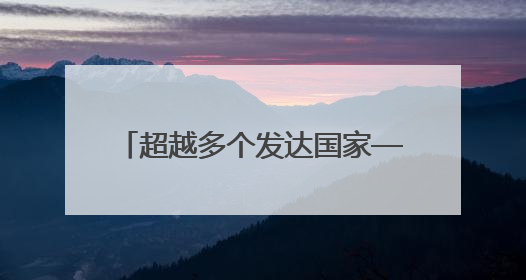 超越多个发达国家——江苏最高用电负荷连续9年破亿千瓦