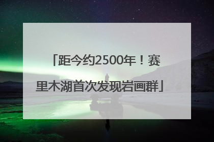 距今约2500年！赛里木湖首次发现岩画群
