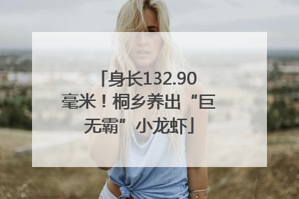 身长132.90毫米！桐乡养出“巨无霸”小龙虾