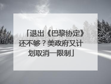 退出《巴黎协定》还不够？美政府又计划取消一限制