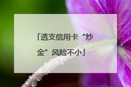 透支信用卡“炒金”风险不小