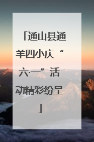 通山县通羊四小庆“六·一”活动精彩纷呈