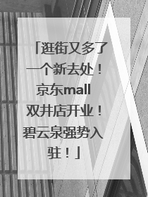 逛街又多了一个新去处！京东mall双井店开业！碧云泉强势入驻！