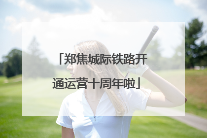 郑焦城际铁路开通运营十周年啦