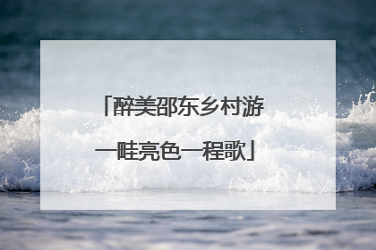 醉美邵东乡村游 一畦亮色一程歌