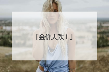 金价大跌！