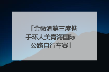 金徽酒第三度携手环大美青海国际公路自行车赛