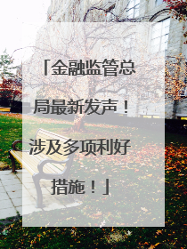 金融监管总局最新发声！涉及多项利好措施！