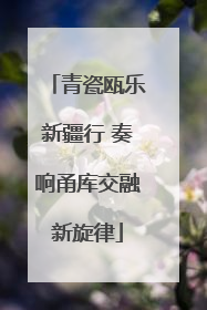 青瓷瓯乐新疆行 奏响甬库交融新旋律