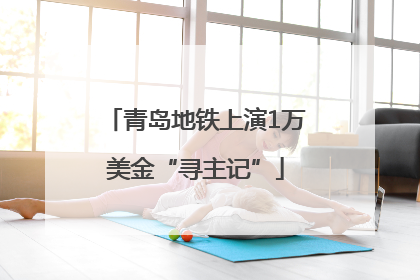 青岛地铁上演1万美金“寻主记”