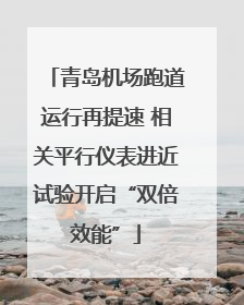 青岛机场跑道运行再提速 相关平行仪表进近试验开启“双倍效能”
