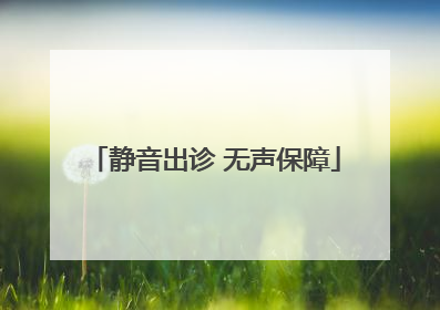 静音出诊 无声保障