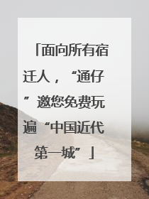 面向所有宿迁人，“通仔”邀您免费玩遍“中国近代第一城”