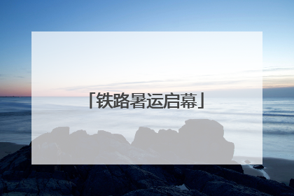 铁路暑运启幕