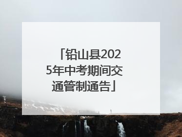 铅山县2025年中考期间交通管制通告