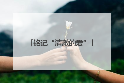 铭记“清澈的爱”