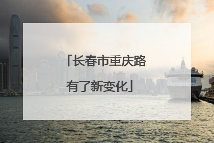 长春市重庆路有了新变化