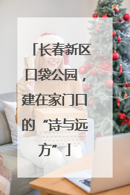 长春新区口袋公园，建在家门口的“诗与远方”