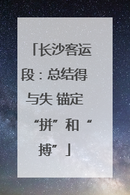 长沙客运段：总结得与失 锚定“拼”和“搏”