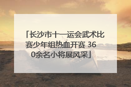 长沙市十一运会武术比赛少年组热血开赛 360余名小将展风采